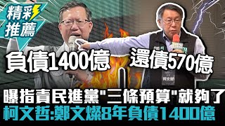 [討論] 柯文哲：鄭文燦8年負債增加1400億