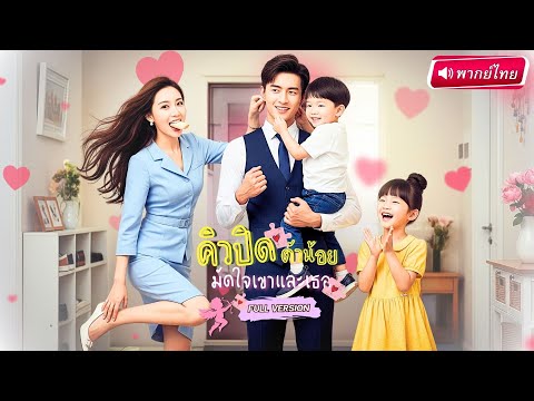【พากย์ไทย🔊】ลูกแฝดเป็นสะพานรัก! แฟนเก่าหายไป 6 ปี กลับมาครั้งเดียวทำแสบ!? กลายเป็นพ่อของลูกเธอ!