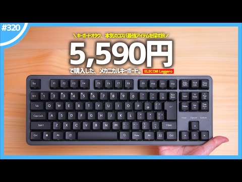 「 日本語配列 」が採用された、激安すぎるメカニカルキーボード『 ELECOM Leggero 』