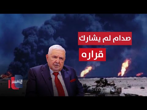 شاهد بالفيديو.. صدام حسين لم يشارك حكومته قرار احتلال الكويت !