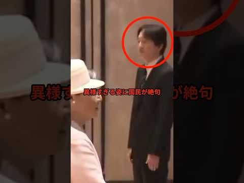 秋篠宮様が両陛下の見送りで見せた異様すぎる姿に国民が絶句