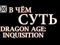 В чём суть - Dragon Age: Inquisition ? 