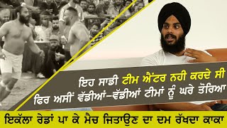 ਇਕੱਲਾ ਰੇਡਾਂ ਪਾ ਕੇ ਵੱਡੀਆਂ ਵੱਡੀਆਂ ਟੀਮਾਂ ਨੂੰ ਹਰਾਉਣ ਦਾ ਦਮ ਰੱਖਦਾ ਏ ਕਾਕਾ ਸਮਾਧ ਭਾਈ | Kaka Samadh Bhai