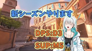 【OverWatch2】参加〇 新シーズンを謳歌する配信となっております。