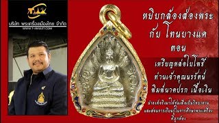 เหรียญหล่อใบโพธิ์ ท่านเจ้าคุณนรรัตน์ พิมพ์นาคปรก เนื้อเงิน หยิบกล้องส่องพระกับโทนบางแค เหรียญหล่อใบโพธิ์ ท่านเจ้าคุณนรรัตน์ พิมพ์นาคปรก เนื้อเงิน หยิบกล้องส่องพระกับโทนบางแค