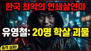 Download lagu 한국 최악의 연쇄살인범 유영철: 20명 살해한 괴물의 충격 실화! mp3