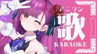 《 アニソン歌枠  / KARAOKE 》盛り上がりたい夜🌜💃《 焔魔るり/ライブユニオン 》