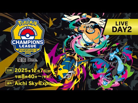 〈PART2〉【ポケカCL2026 愛知 Dec. 2日目】チャンピオンズリーグ2026 愛知 Dec. 生放送【ポケモンカードゲーム】