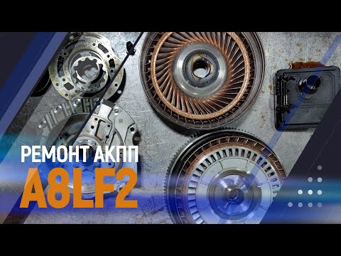 Ремонт АКПП KIA/hyundai A8LF2