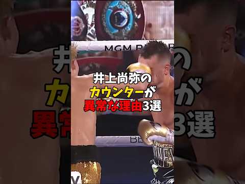 井上尚弥のカウンター、他との決定的な違い