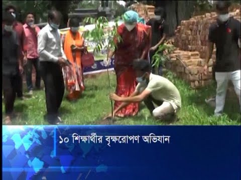 ১০ শিক্ষার্থীর বৃক্ষরোপণ অভিযান