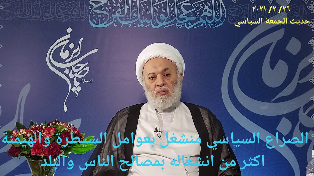 الصراع السياسي منشغل بعوامل السيطرة والهيمنة أكثر من إنشغاله بمصالح الناس والبلد