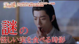 謎の怪しい実を食べるシャオ・ジャン「玉骨遥（ぎょっこつよう）」 本編ちょい見せ④ 6月5日（水）よりU-NEXTにて独占先行配信＆Blu-ray/DVDリリース！#シャオジャン #玉骨遥