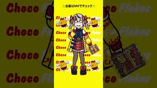 【アニメ】チョコ叉クロヱ【#沙花叉クロエ／#ホロライブ】