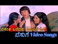 Vasantha Baredanu Besuge ಬೆಸುಗೆ Kannada Video Songs