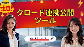 【AIニュース】クロード連携公開ツール | 2026年07月13日