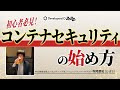 OSSで始めるコンテナセキュリティ #devio2022