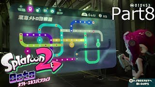 【スプラトゥーン2】オクト・エキスパンション実況動画 Part8