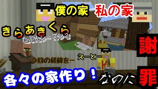 【きらあきくら其の23】各々の家を作る！けどその前に謝罪します…【統合版マイクラ実況】