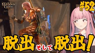 【バルダーズ・ゲート3】#52 大体筋肉で解決したがる茜ちゃんと愉快な仲間たち【VOICEROID実況】【ゆっくり実況】