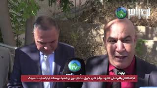 لجنة النقل بالبرلمان تتفقد مشاريع القطاع وتتعهد برفع تقرير حول مطار عين بوشقيف وسكة تيارت–تيسمسيلت