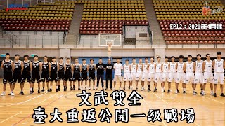 [分享] 台大重返公開一級紀錄片