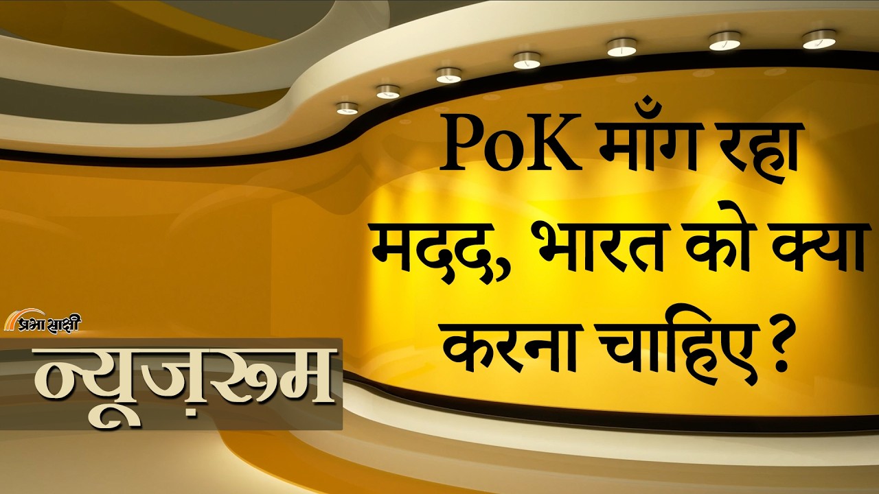 Prabhasakshi NewsRoom: Pakistan के हाथ से कभी भी निकल सकता है PoK ! India से मदद माँग रही है जनता Prabhasakshi NewsRoom: Pakistan के हाथ से कभी भी निकल सकता है PoK ! India से मदद माँग रही है जनता