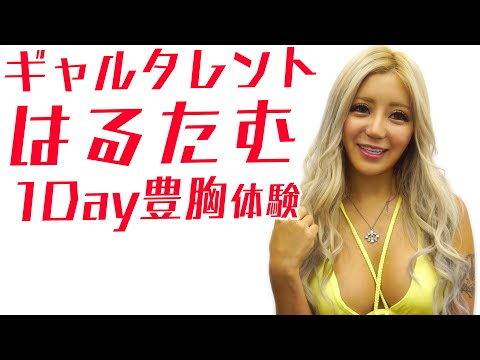 【はるたむ 豊胸】はるたむ 1Day豊胸体験 | 東京美容外科