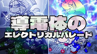 導電体のエレクトリカルパレード