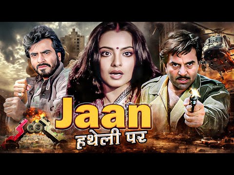 Jaan Hatheli Pe Hindi Full Movie | Dharmendra, Rekha, Jeetendra, Hema Malini | 80s Romantic Film