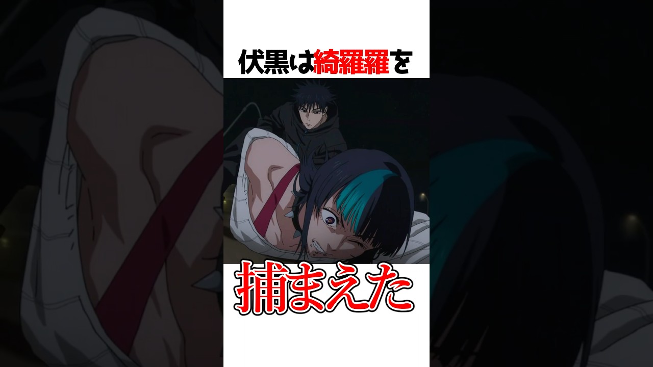 綺羅羅捕まえて何する気だよw#呪術廻戦 #アニメ #shorts