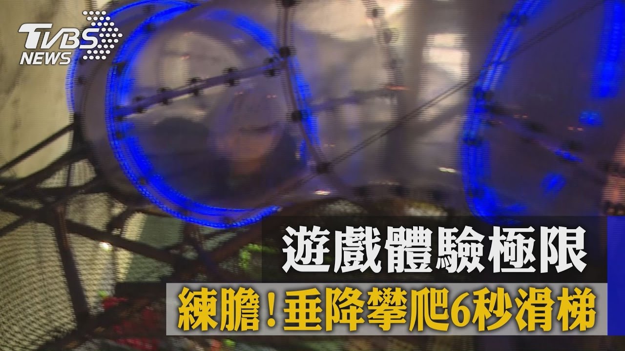練膽！垂降攀爬6秒滑梯　遊戲體驗極限