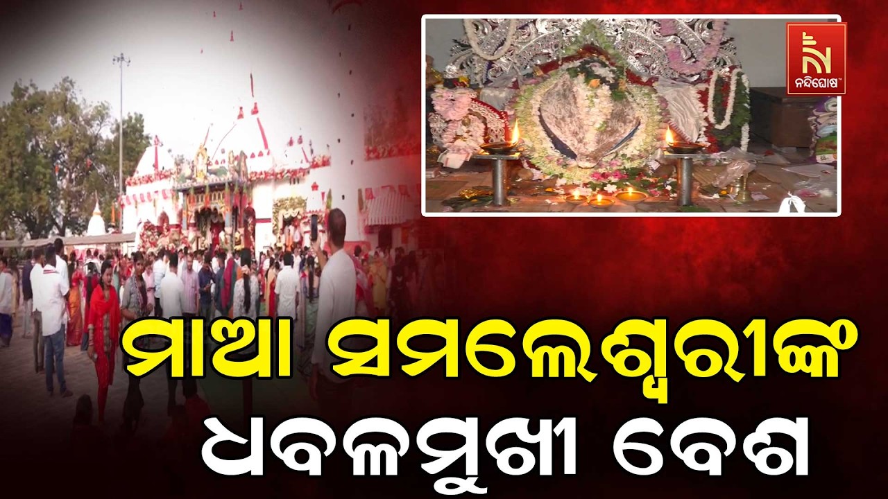 ମହାଳୟାରେ ମାଆ ସମଲେଶ୍ୱରୀଙ୍କ ଧବଳମୁଖୀ ବେଶ, ଦର୍ଶନ ପାଇଁ ସମ