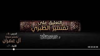 صورة التعليق على تفسير الطبري الدرس 08   سورة آل عمران  الآية  07