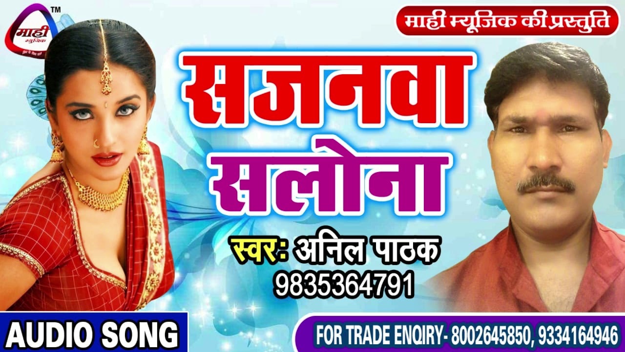 भोजपुरी लोकगीत ~ Sajnwa Salona ~अनिल पाठक ~सजनवा सलोना ~ Bhojpuri Folk Song