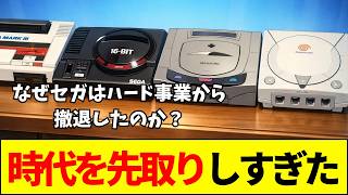 【セガ】なぜセガはハードで覇権を取れなかったのか？名機連発の裏に隠された「自滅の真相」