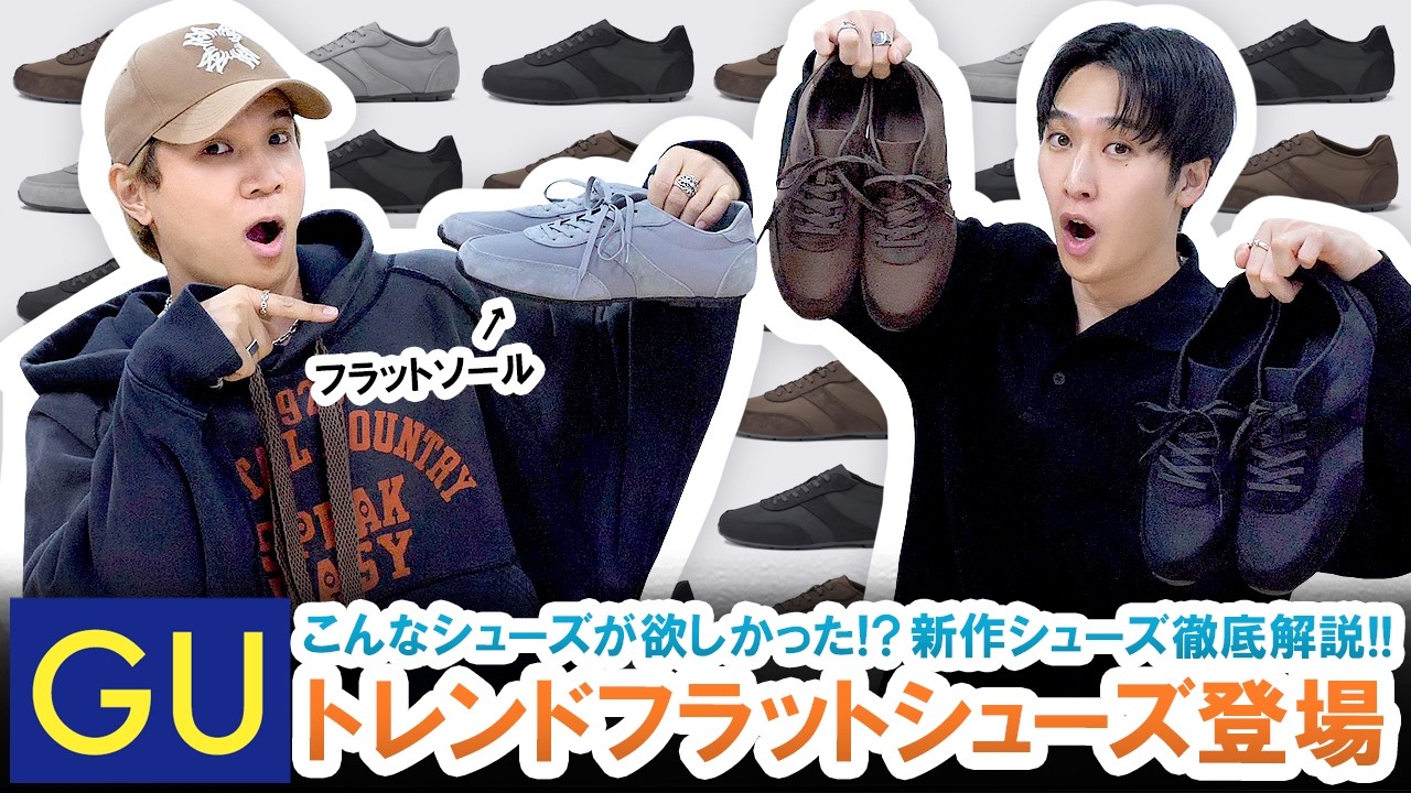 【GU】フラットシューズが熱い!!GU新作フラットシューズを徹底解説!!【トレンド】