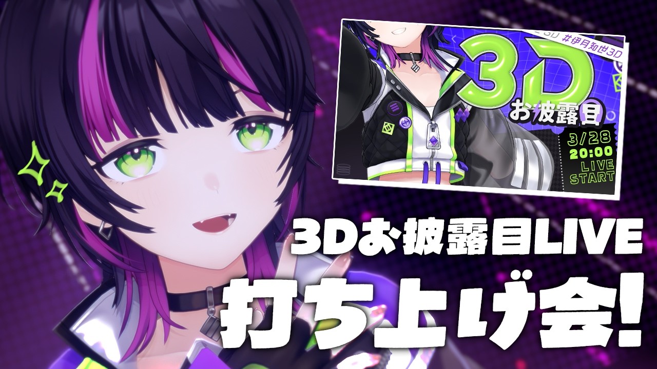 【 #雑談 】#伊月知世3D ありがとっ 打ち上げするぞ！【 無原唱レコード / RIOT MUSIC 】