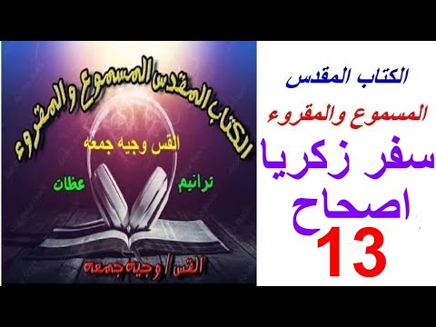 زكريا 13