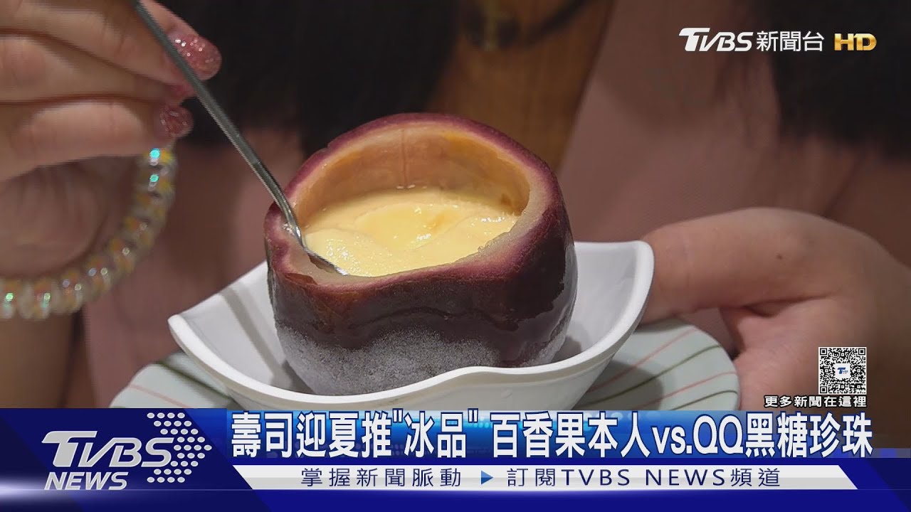 壽司迎夏推「冰品」　百香果本人vs.QQ黑糖珍珠