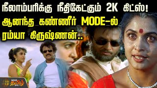 Download lagu நீலாம்பரிக்கு நீதிகேட்கும் Gen Z, 2K கிட்ஸ்! அடாடாடா.. ஆனந்த கண்ணீர் MODE-ல் ரம்யா கிருஷ்ணன் mp3 Download lagu நீலாம்பரிக்கு நீதிகேட்கும் Gen Z, 2K கிட்ஸ்! அடாடாடா.. ஆனந்த கண்ணீர் MODE-ல் ரம்யா கிருஷ்ணன் mp3