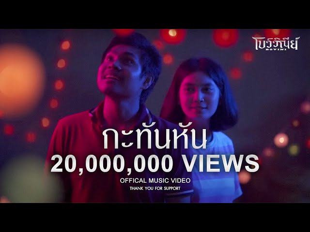กะทันหัน - BOVINI