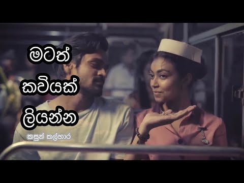 Matath Kaviyak Liyanna මටත් කවියක් ලියන්න | Kasun Kalhara