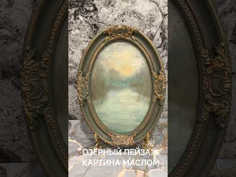 фото картина маслом озёрный пейзаж, в винтажной раме 0
