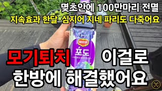 모기 한방에 해결 했습니다 몆십만마리 몆초안에 전멸 ! #모기퇴치 #바퀴벌레퇴치 #파리퇴치 #빈대퇴치 #모기…