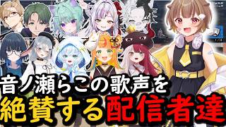 【複数視点】NEWTOWNライブにて歌声を披露する音ノ瀬らこを絶賛する配信者達【切り抜き/音ノ瀬らこ】