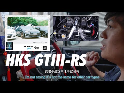 龍仔之篇3: HKS GTIII-RS Turbo Kit 渦輪套裝 GT86/BRZ 介紹