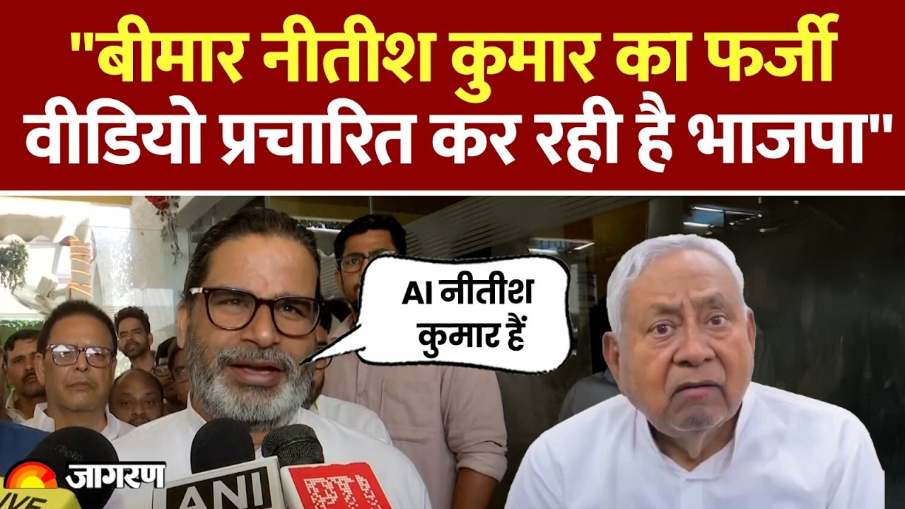 BANKIPUR BYELECTION: प्रशांत किशोर ने कहा बांकीपुर की जनता उनके साथ है |फर्जी वीडियो से कुछ नही होगा