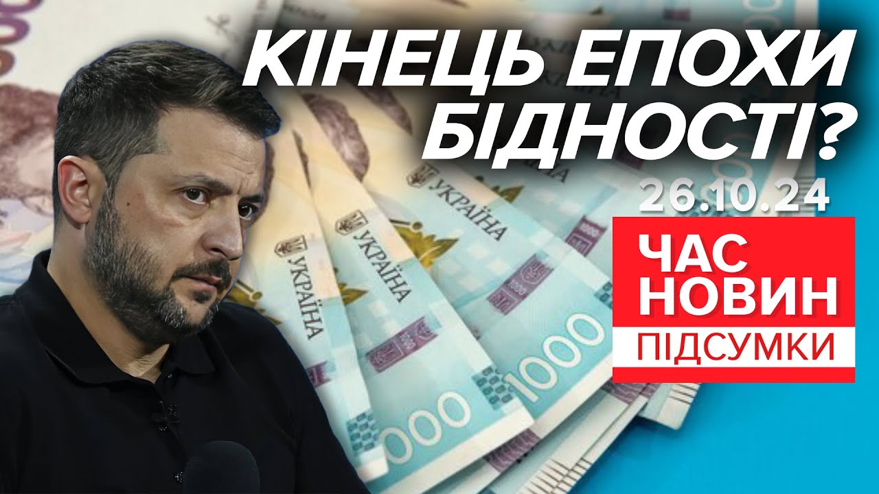 💥АТРАКЦІОН ЩЕДРОСТІ! 👛ГОТУЙТЕ ГАМАНЦІ! 🤔Де ж візьмуть гроші? | Час новин: підсумки 21:00 26.10.24