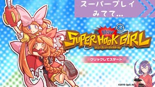 【Vtuber】フックを使って飛び回るよ！！【スーパーフックガール】